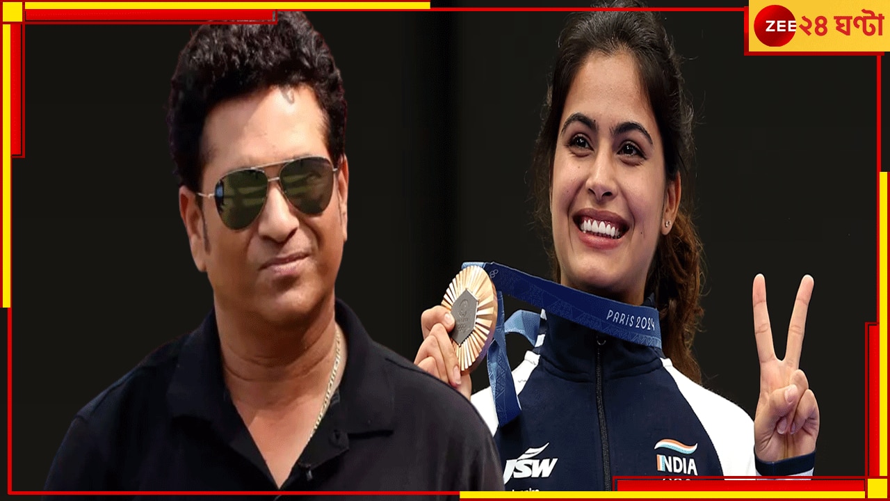  Manu Bhaker | Sachin Tendulkar | Paris Olympics 2024: শুভেচ্ছার সুনামিতেও নজর কাড়লেন তিনি, ১০০ সেঞ্চুরির মালিক কী বললেন মনুকে?