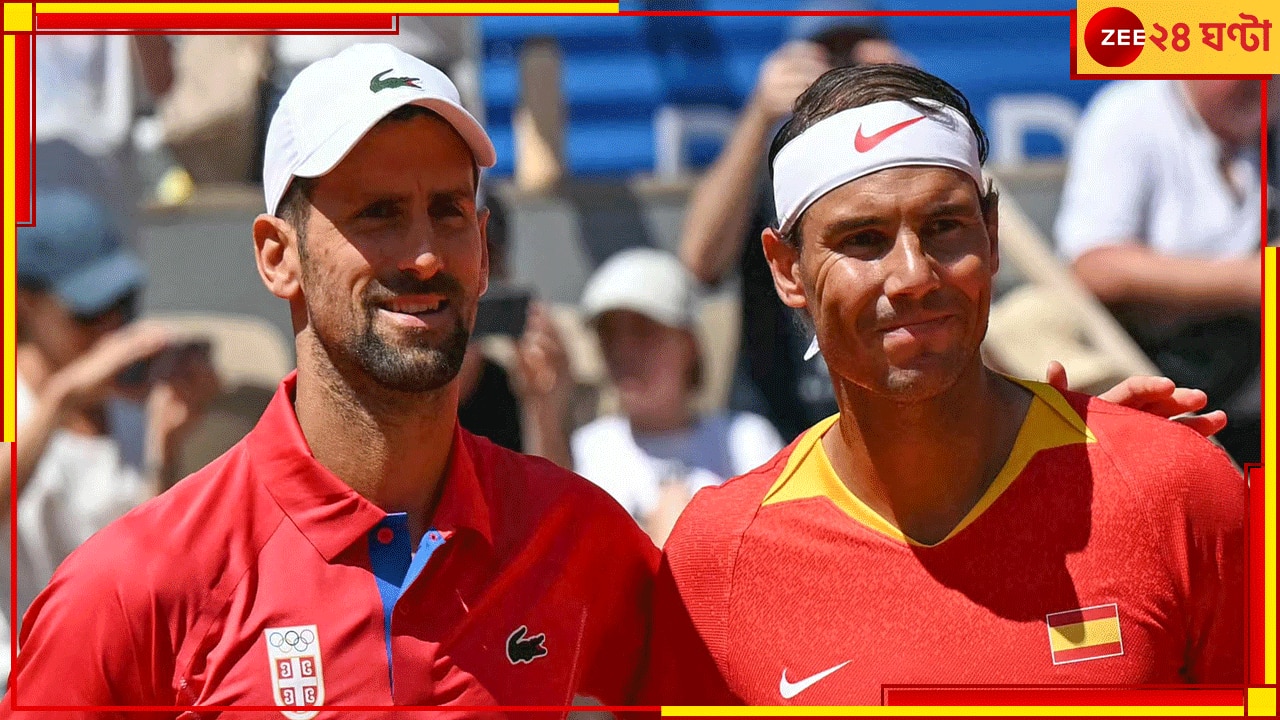 Rafael Nadal vs Novak Djokovic | Paris Olympics 2024: জোড়া সোনার মালিককে লাল মাটিতে সর্ষে ফুল দেখালেন জকোভিচ