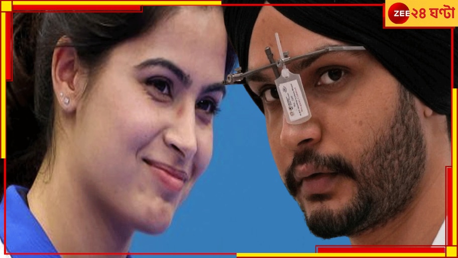 Manu Bhaker-Sarabjot Singh | Paris Olympics 2024: 'চক দে ইন্ডিয়া', বন্দুকবাজিতে ব্রোঞ্জ মনু-সরবজ্যোতের, চলে এল জোড়া পদক