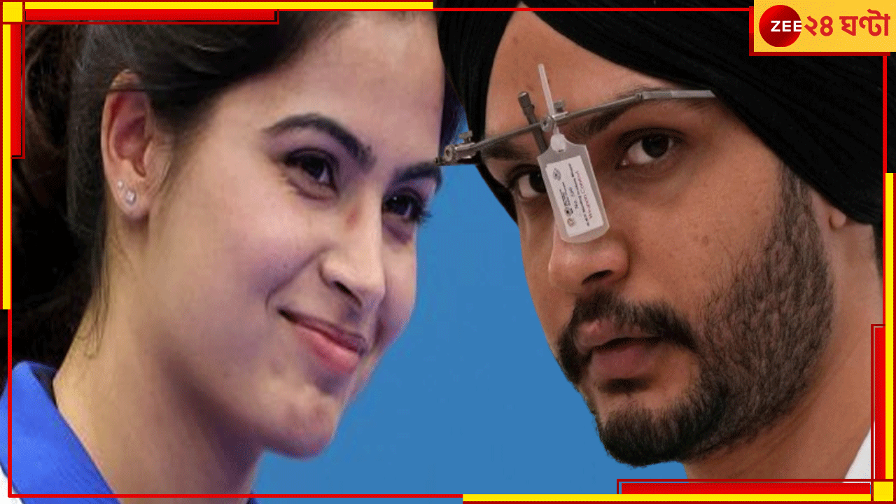 Manu Bhaker-Sarabjot Singh | Paris Olympics 2024: 'চক দে ইন্ডিয়া', বন্দুকবাজিতে ব্রোঞ্জ মনু-সরবজ্যোতের, চলে এল জোড়া পদক Manu Bhaker-Sarabjot Singh | Paris Olympics 2024: 'চক দে ইন্ডিয়া', বন্দুকবাজিতে ব্রোঞ্জ মনু-সরবজ্যোতের, চলে এল জোড়া পদক