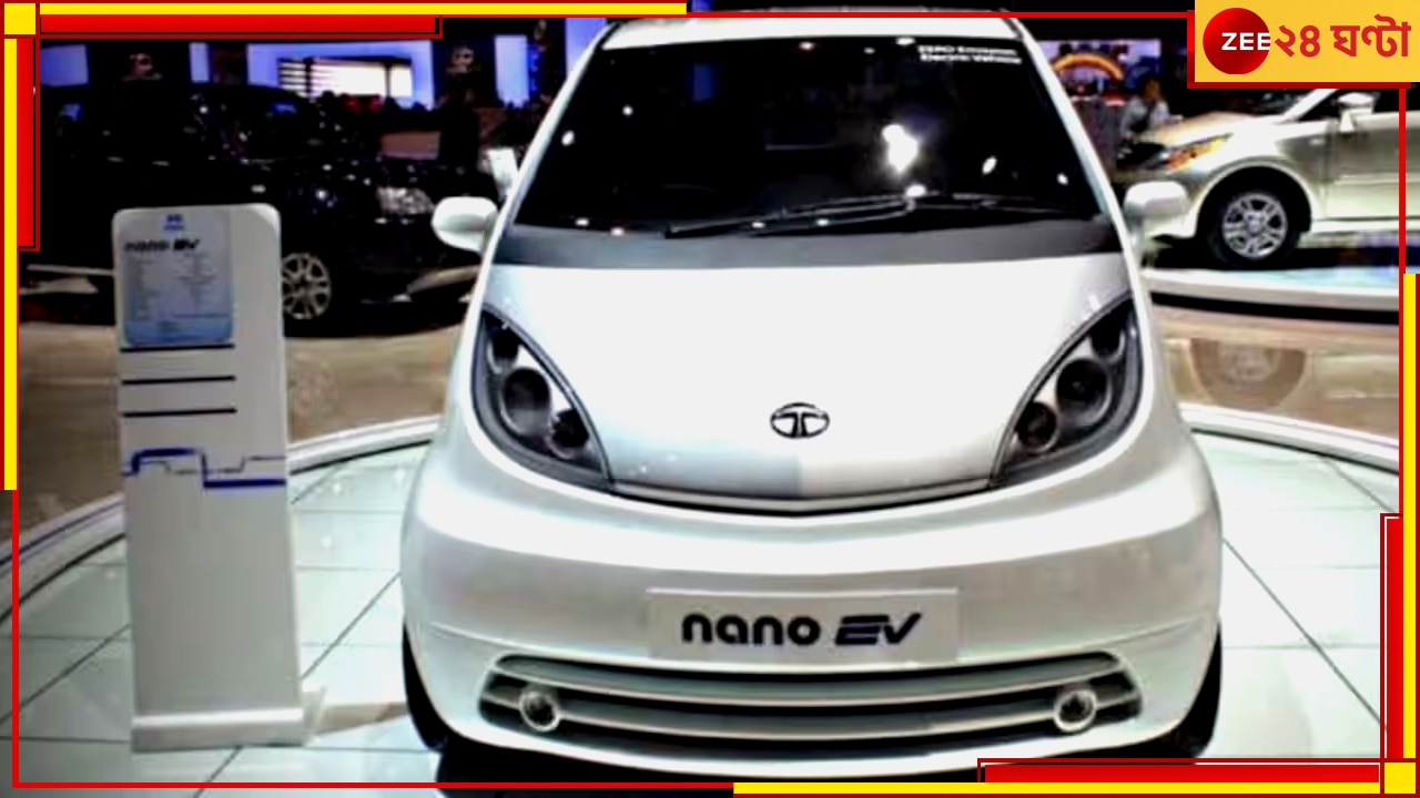 Tata Nano EV: ফের ফিরছে ন্যানো, টাটার বড় চমক! ইলেকট্রিক গাড়ি চলবে ঘণ্টায় ১১০ কিমি স্পিডে...