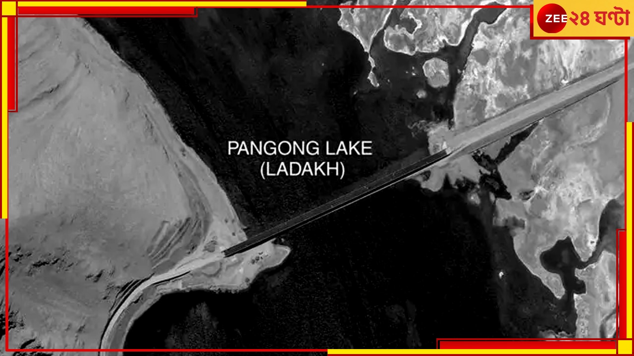 Pangong Lake:প্যাংগং লেকে সেতু তৈরি করে ফেলল চিন, চালু যান চলাচলও, উদ্বেগ বাড়াচ্ছে উপগ্রহচিত্র