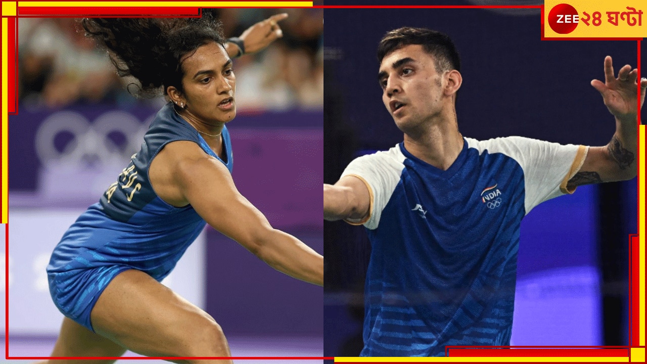 PV Sindhu | Lakshya Sen | Paris Olympics 2024: প্যারিসে ঝড় সিন্ধু-লক্ষ্যর, চলে গেলেন শেষ ষোলোয়