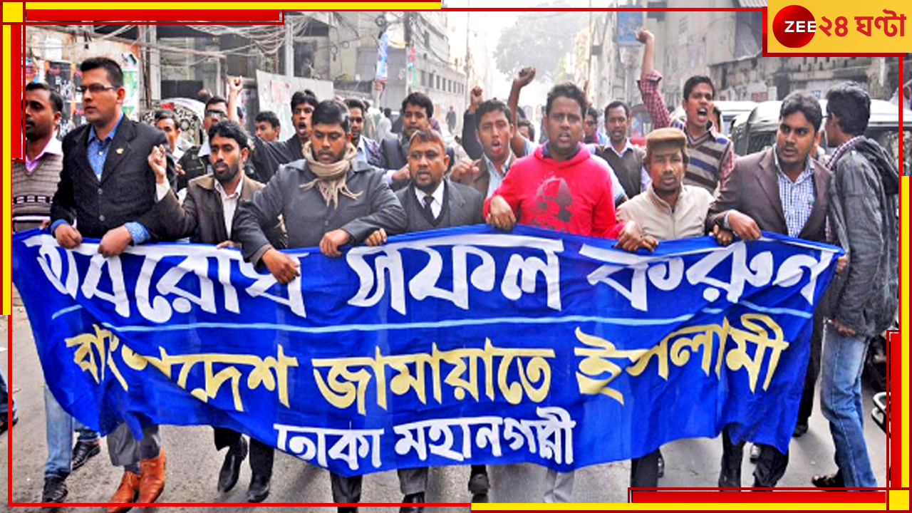 Jamat E Islami: কোটা আন্দোলনের জেরে হাসিনা সরকারের বড় পদক্ষেপ, আজ নিষিদ্ধ হচ্ছে জামাত-ছাত্রশিবির Jamat E Islami: কোটা আন্দোলনের জেরে হাসিনা সরকারের বড় পদক্ষেপ, আজ নিষিদ্ধ হচ্ছে জামাত-ছাত্রশিবির