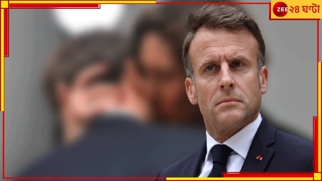 VIRAL PIC | Emmanuel Macron Kiss: মাখো মাখো মাক্রোঁ; ক্রীড়ামন্ত্রীর সঙ্গে অন্তরঙ্গ, ঠোঁটের ব্যারিকেডেই ব্রিদ্রোহ VIRAL PIC | Emmanuel Macron Kiss: মাখো মাখো মাক্রোঁ; ক্রীড়ামন্ত্রীর সঙ্গে অন্তরঙ্গ, ঠোঁটের ব্যারিকেডেই ব্রিদ্রোহ
