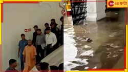 যোগীরাজ্যের একী হাল! প্রবল বৃষ্টিতে জলমগ্ন বিধানসভায় ঝোলানো হল তালা...