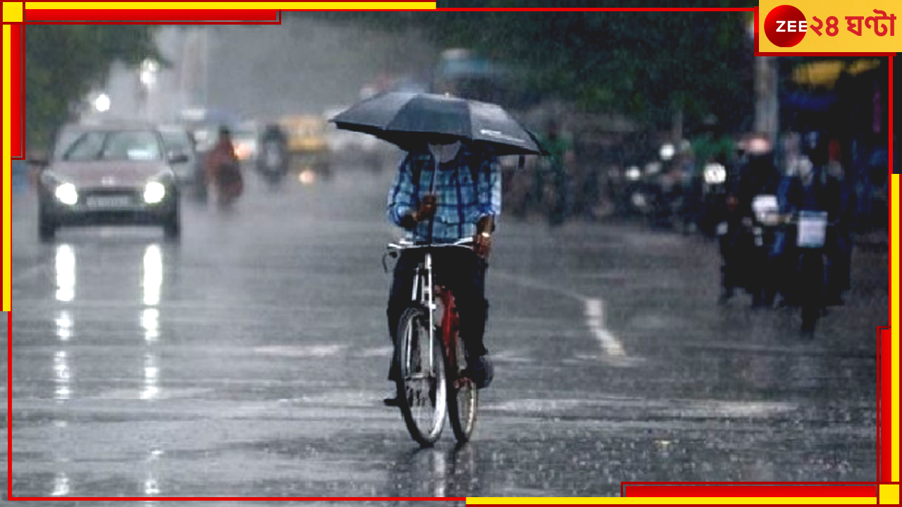 WB Weather Update: রাজ্যের মাথার উপরে অবস্থান করছে ঘূর্ণাবর্ত, দক্ষিণবঙ্গে বিপুল বৃষ্টির পূর্বাভাস দিল আবহাওয়া দফতর WB Weather Update: রাজ্যের মাথার উপরে অবস্থান করছে ঘূর্ণাবর্ত, দক্ষিণবঙ্গে বিপুল বৃষ্টির পূর্বাভাস দিল আবহাওয়া দফতর