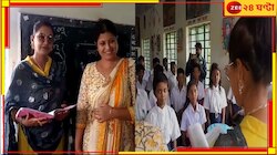 ক্লাসরুমে দিদিমণি রচনা! পড়ুয়াদের পড়াও ধরলেন সাংসদ-অভিনেত্রী...