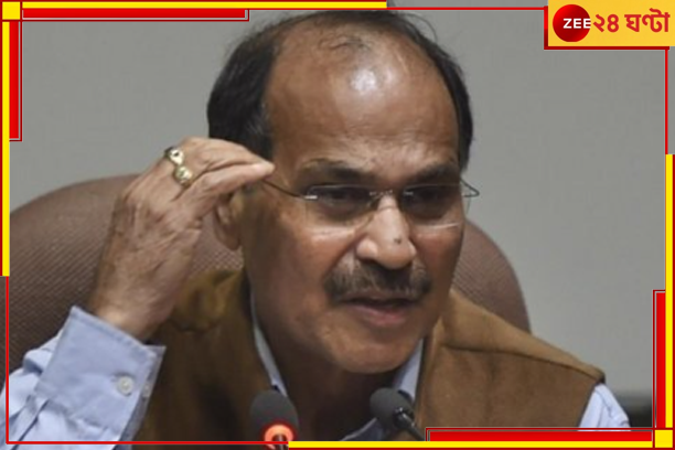 Congress | Adhir Chowdhuri: অধীর 'প্রাক্তন'; 'এতে রাগারাগির কী আছে? ভিন্নসুর প্রদেশ কংগ্রেস অন্দরেই! Congress | Adhir Chowdhuri: অধীর 'প্রাক্তন'; 'এতে রাগারাগির কী আছে? ভিন্নসুর প্রদেশ কংগ্রেস অন্দরেই!