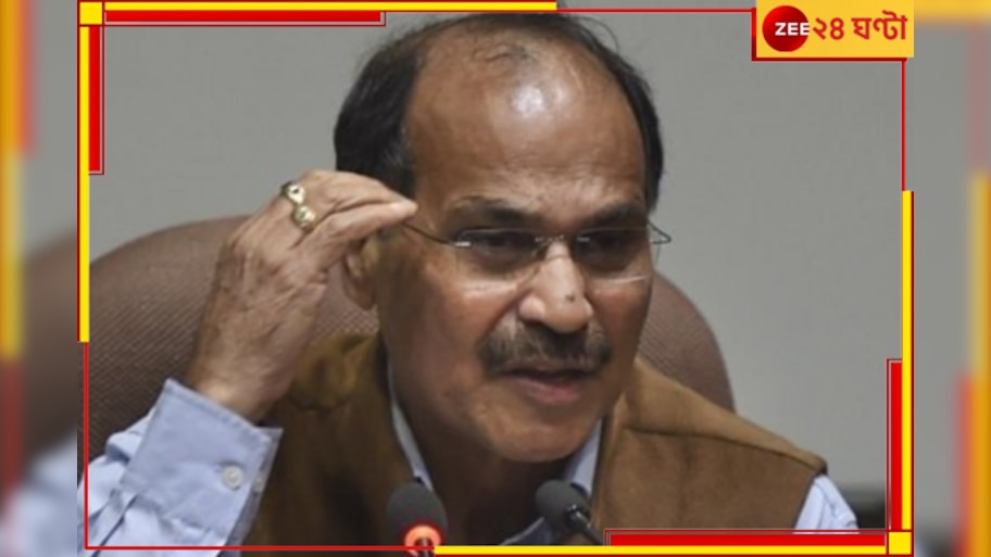 Congress | Adhir Chowdhuri: অধীর 'প্রাক্তন'; 'এতে রাগারাগির কী আছে? ভিন্নসুর প্রদেশ কংগ্রেস অন্দরেই!