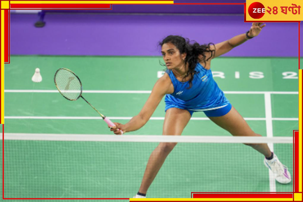 PV Sindhu| Paris Olympics 2024: প্য়ারিসে অঘটন, অলিম্পিক্স থেকে বিদায় পিভি সিন্ধুর PV Sindhu| Paris Olympics 2024: প্য়ারিসে অঘটন, অলিম্পিক্স থেকে বিদায় পিভি সিন্ধুর