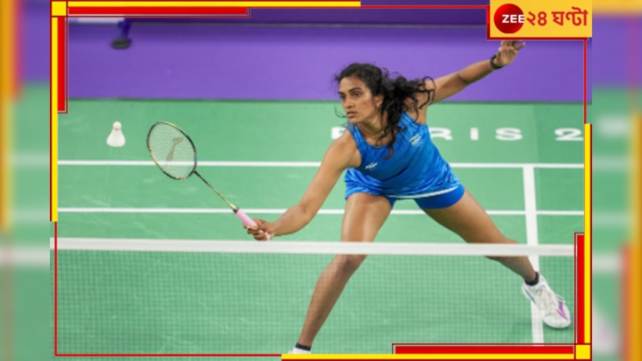 PV Sindhu| Paris Olympics 2024: প্য়ারিসে অঘটন, অলিম্পিক্স থেকে বিদায় পিভি সিন্ধুর