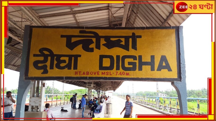 Howrah- Digha Trains: দিঘা যাওয়ার একাধিক ট্রেনের সময় বদল! কখন কোন ট্রেন ছাড়বে?