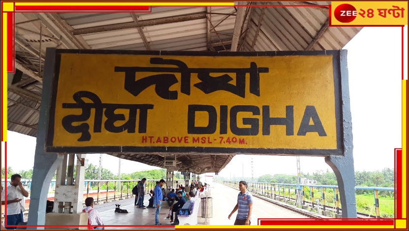 Howrah- Digha Trains: দিঘা যাওয়ার একাধিক ট্রেনের সময় বদল! কখন কোন ট্রেন ছাড়বে? Howrah- Digha Trains: দিঘা যাওয়ার একাধিক ট্রেনের সময় বদল! কখন কোন ট্রেন ছাড়বে?