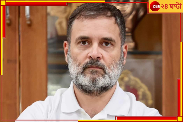 Rahul Gandhi: 'অধীর আগ্রহে অপেক্ষা করছি', রাহুলের বিরুদ্ধে অভিযানের পরিকল্পনা করছে ইডি! Rahul Gandhi: 'অধীর আগ্রহে অপেক্ষা করছি', রাহুলের বিরুদ্ধে অভিযানের পরিকল্পনা করছে ইডি!