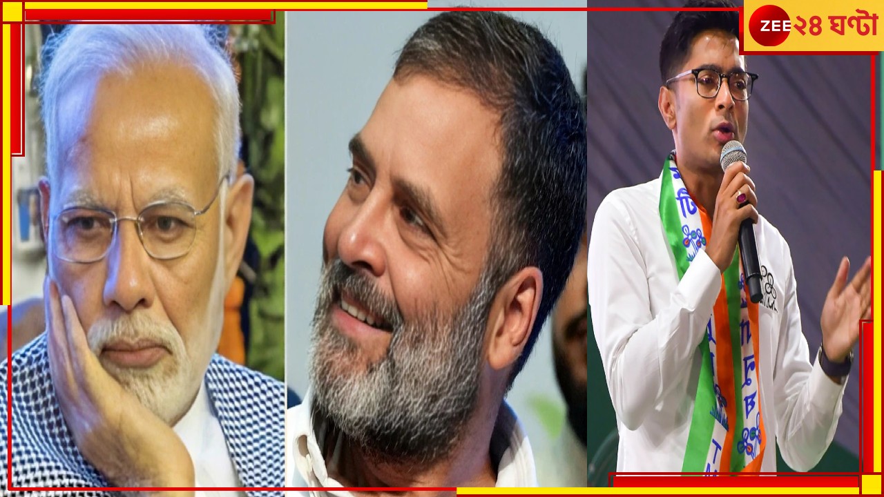 Political Parties and Leaders YouTube Views: বলছেন রাহুল-অভিষেক, শুনছে মানুষ! নেট জনপ্রিয়তাতেও ফিকে বিজেপি... Political Parties and Leaders YouTube Views: বলছেন রাহুল-অভিষেক, শুনছে মানুষ! নেট জনপ্রিয়তাতেও ফিকে বিজেপি...