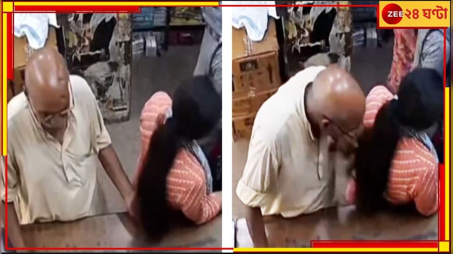 Viral Video | UP: 'বুড়ো বয়সে ভীমরতি', লুকিয়ে মহিলার চুলের গন্ধ শুঁকছেন বৃদ্ধ! ভাইরাল ভিডিয়ো ঘিরে হইচই...