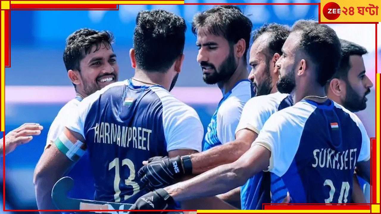India vs Australia | Paris Olympics 2024: 'চক দে ইন্ডিয়া,' হকিতে অস্ট্রেলিয়াকে হারাল ভারত, ৫২ বছরে এই প্রথম! India vs Australia | Paris Olympics 2024: 'চক দে ইন্ডিয়া,' হকিতে অস্ট্রেলিয়াকে হারাল ভারত, ৫২ বছরে এই প্রথম!