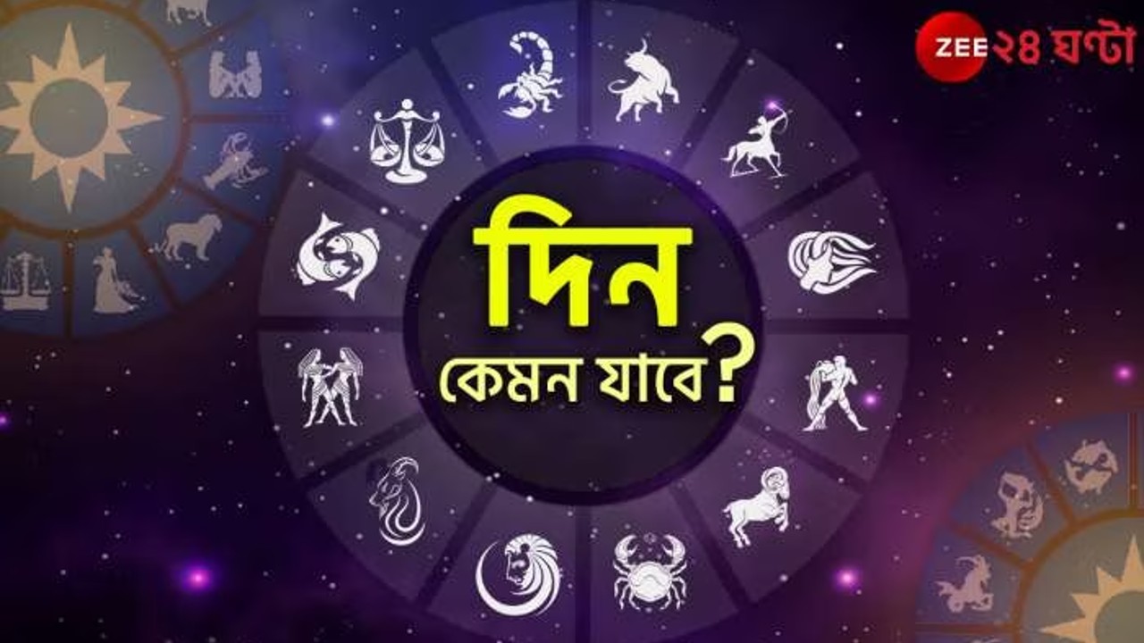 Ajker Rashifal Horoscope Today দুর্ঘটনার আশঙ্কা সিংহের, জটিল রোগে