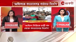 Akhil Giri | মহিলা ফরেস্ট অফিসারকে অপমান! অখিল-বিতর্কে তুঙ্গে রাজনৈতিক তরজা! | Zee 24 Ghanta