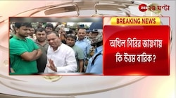 Akhil Giri: মন্ত্রি হতে পারেন উত্তম বারিক, খবর নবান্ন সূত্রে! | Zee 24 Ghanta