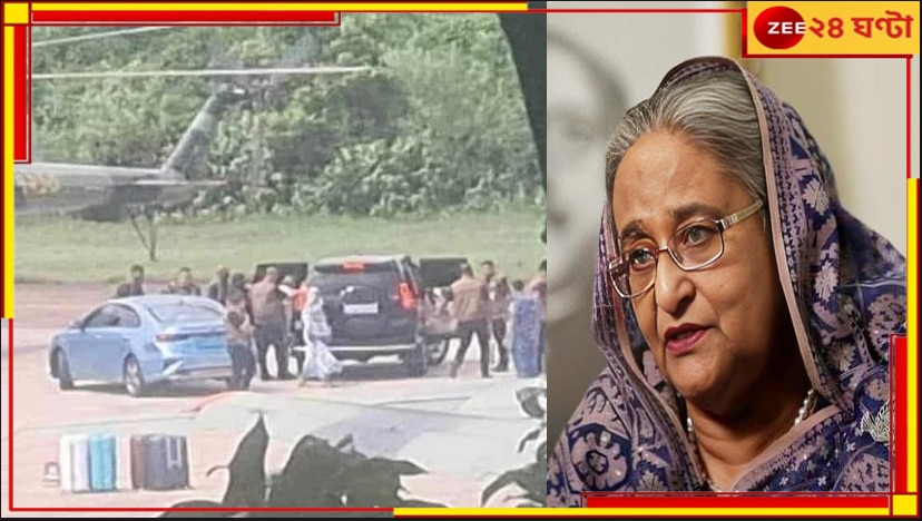 Sheikh Hasina: আওয়ামী সরকারের পতন! বিক্ষোভের মুখে বাংলাদেশ ছাড়লেন হাসিনা