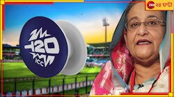  অশান্তির আগুনে জ্বলন্ত বাংলাদেশ, পদ্মাপারে আদৌ হবে বিশ্বকাপ! সাফ জানিয়ে দিল ICC