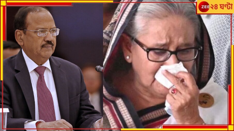 Bangladesh Protest: 'পলাতক' হাসিনার সাক্ষাত্‍ ডোভালের, প্রধানমন্ত্রীর বাসভবনে জরুরি বৈঠক! 