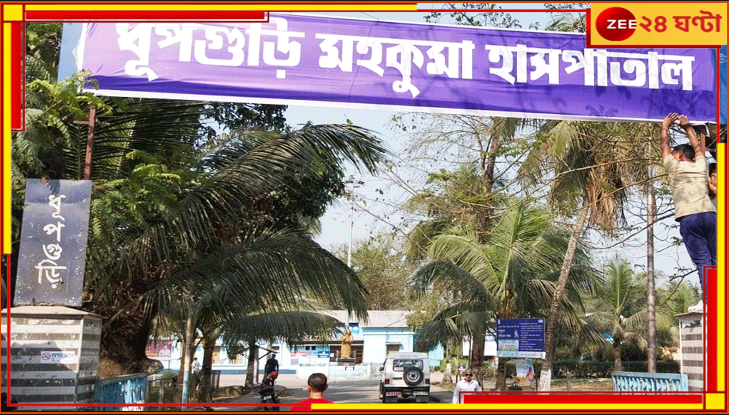 Jalpaiguri News: শৌচাগার খুলতেই আর্তনাদ রোগীর! পড়ে আছে শিশুর পচাগলা দেহ... Jalpaiguri News: শৌচাগার খুলতেই আর্তনাদ রোগীর! পড়ে আছে শিশুর পচাগলা দেহ...