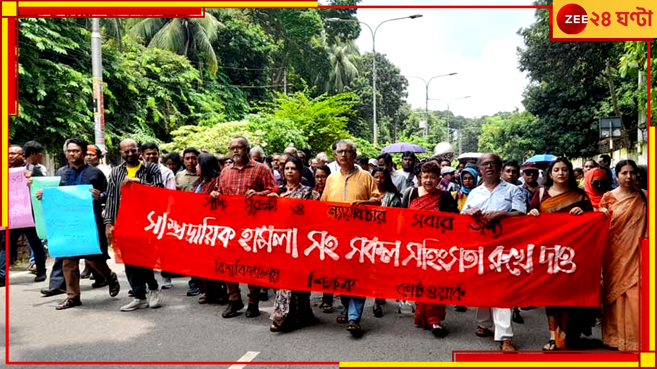 Bangladesh Protest: নৈরাজ্যের বাংলাদেশে হিন্দুরা বিপদে কেন? কড়া প্রশ্ন তুললেন শিক্ষকরা Bangladesh Protest: নৈরাজ্যের বাংলাদেশে হিন্দুরা বিপদে কেন? কড়া প্রশ্ন তুললেন শিক্ষকরা