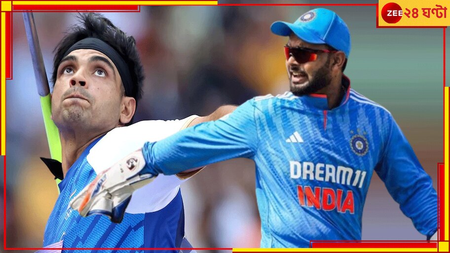  Neeraj Chopra | Rishabh Pant | Paris Olympics 2024: ট্র্যাকে নামবেন নীরজ, বাহবা কুড়োচ্ছেন পন্থ! ক্রিকেট তারকার ঘোষণায় এমন কী মধু আছে?