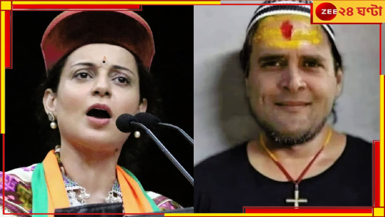 Kangana Ranaut: রাহুলের ছবি বিকৃত করে পোস্ট, কঙ্গনার বিরুদ্ধে ৪০ কোটির মানহানি মামলা... Kangana Ranaut: রাহুলের ছবি বিকৃত করে পোস্ট, কঙ্গনার বিরুদ্ধে ৪০ কোটির মানহানি মামলা...