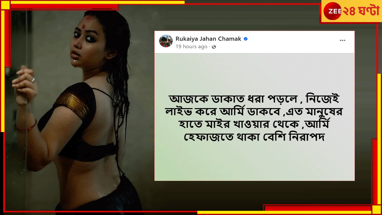 Bangladesh | Rukaiya Jahan Chamak: ডাকাতদের দখলে বাংলাদেশ! বাঁধনের পর রাত জাগা তারা চমক, ফেসবুকে বিস্ফোরক লাইভ