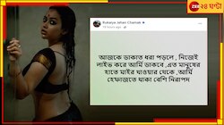 ডাকাতদের দখলে বাংলাদেশ! বাঁধনের পর রাত জাগা তারা চমক, ফেসবুকে বিস্ফোরক লাইভ 