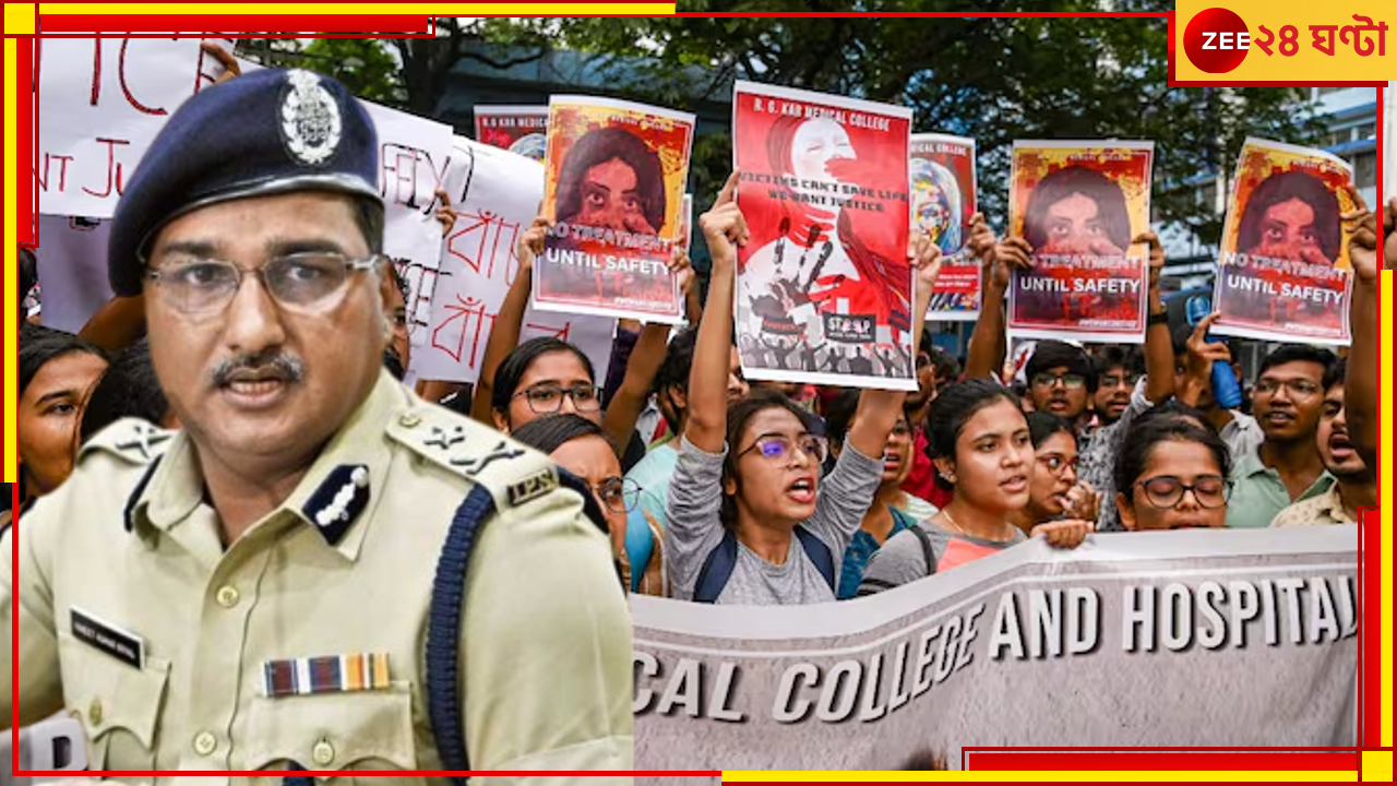 R G Kar Incident: নারী নিরাপত্তায় আরও জোর দেওয়ার নির্দেশ কলকাতা পুলিস কমিশনারের... R G Kar Incident: নারী নিরাপত্তায় আরও জোর দেওয়ার নির্দেশ কলকাতা পুলিস কমিশনারের...
