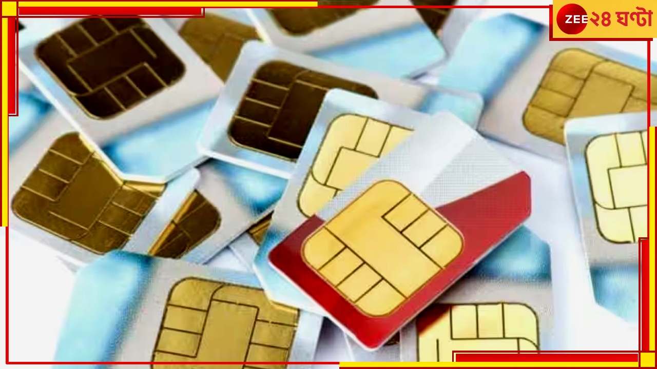 SIM Card: আগামী ১ সেপ্টেম্বর থেকে ব্ল্যাকলিস্টেড হয়ে যাবে এইসব সিম কার্ড, চালু হচ্ছে ট্রাইয়ের নতুন নিয়ম