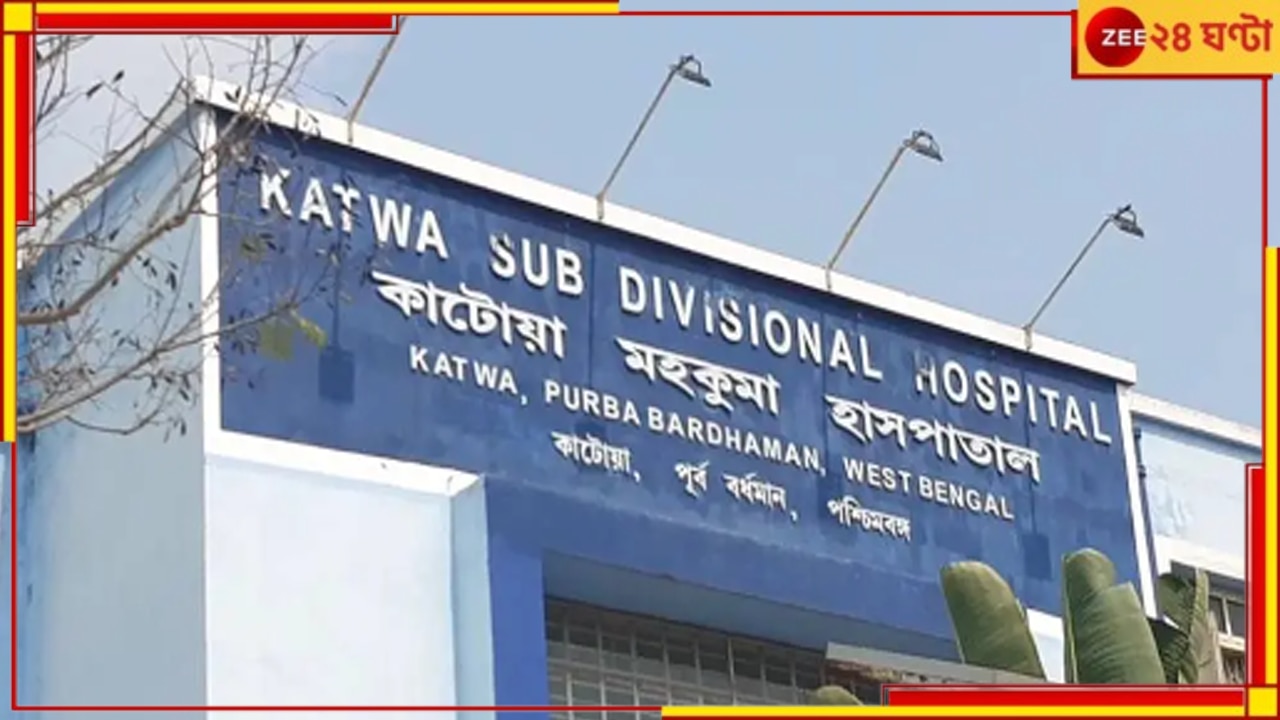 Katwa Hospital: হাসপাতালে যুবতীকে দেখেই প্যান্টের চেইন খুলে....! যুবকের &#039;কীর্তি&#039;তে শোরগোল...