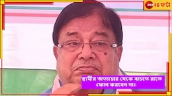 'স্বামীর অত্যাচার থেকে বাঁচতে রাতে ফোন করবেন না', কুরুচিকর কটাক্ষ উদয়ন গুহের!