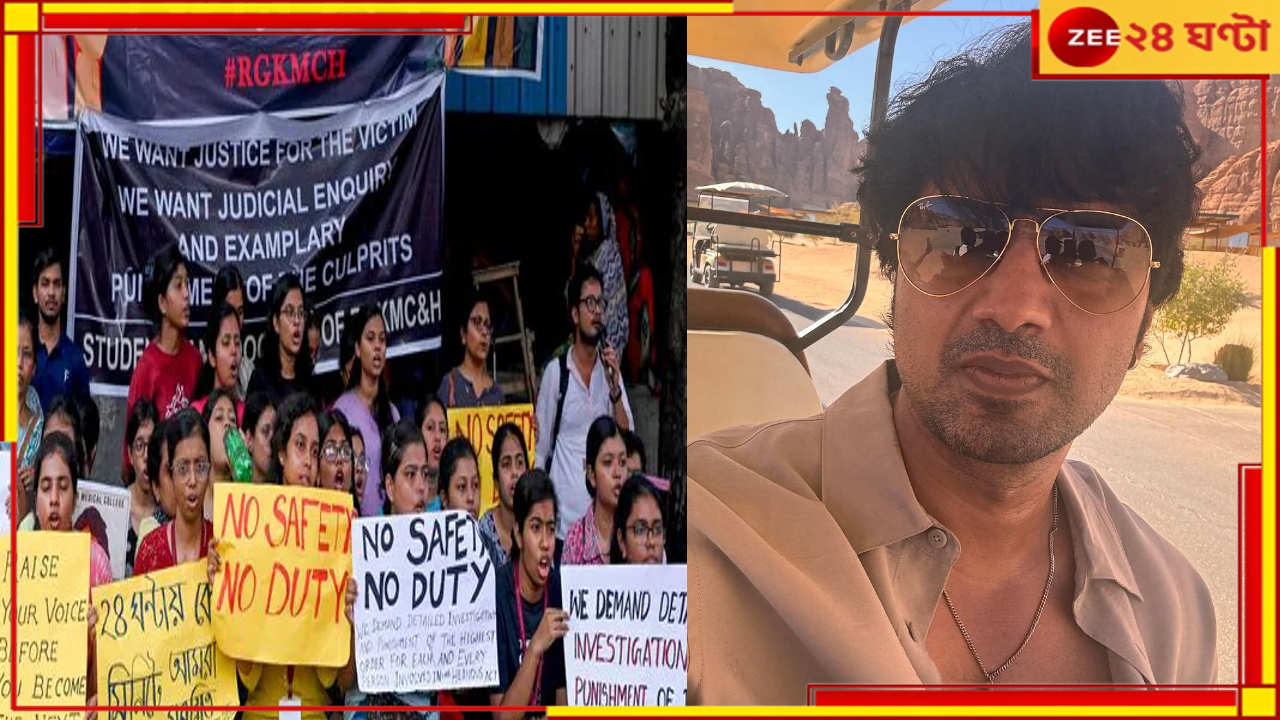 Dev on R.G Kar Incident: আরজি কর-কাণ্ডের প্রতিবাদে দেব, অপরাধীর শাস্তি চেয়ে বড় সিদ্ধান্ত তৃণমূল সাংসদের... Dev on R.G Kar Incident: আরজি কর-কাণ্ডের প্রতিবাদে দেব, অপরাধীর শাস্তি চেয়ে বড় সিদ্ধান্ত তৃণমূল সাংসদের...