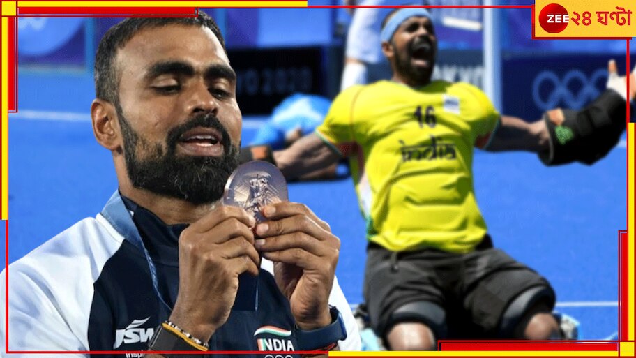 Hockey India | PR Sreejesh: কিংবদন্তির সম্মানেই অস্তাচলে ১৬ নম্বর, 'দ্য গ্রেট ওয়াল অফ ইন্ডিয়া'ই এবার ভারতের কোচ