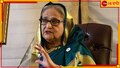 Bangladesh Quota Movement: মোদীর ছত্রছায়ায় থেকে নতুন করে ষড়যন্ত্র করছেন হাসিনা: বিএনপি