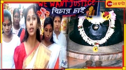 'ভোলেবাবা উপযুক্ত শাস্তি দিন', তারকেশ্বরেও এবার আছড়ে পড়ল We Want Justice...