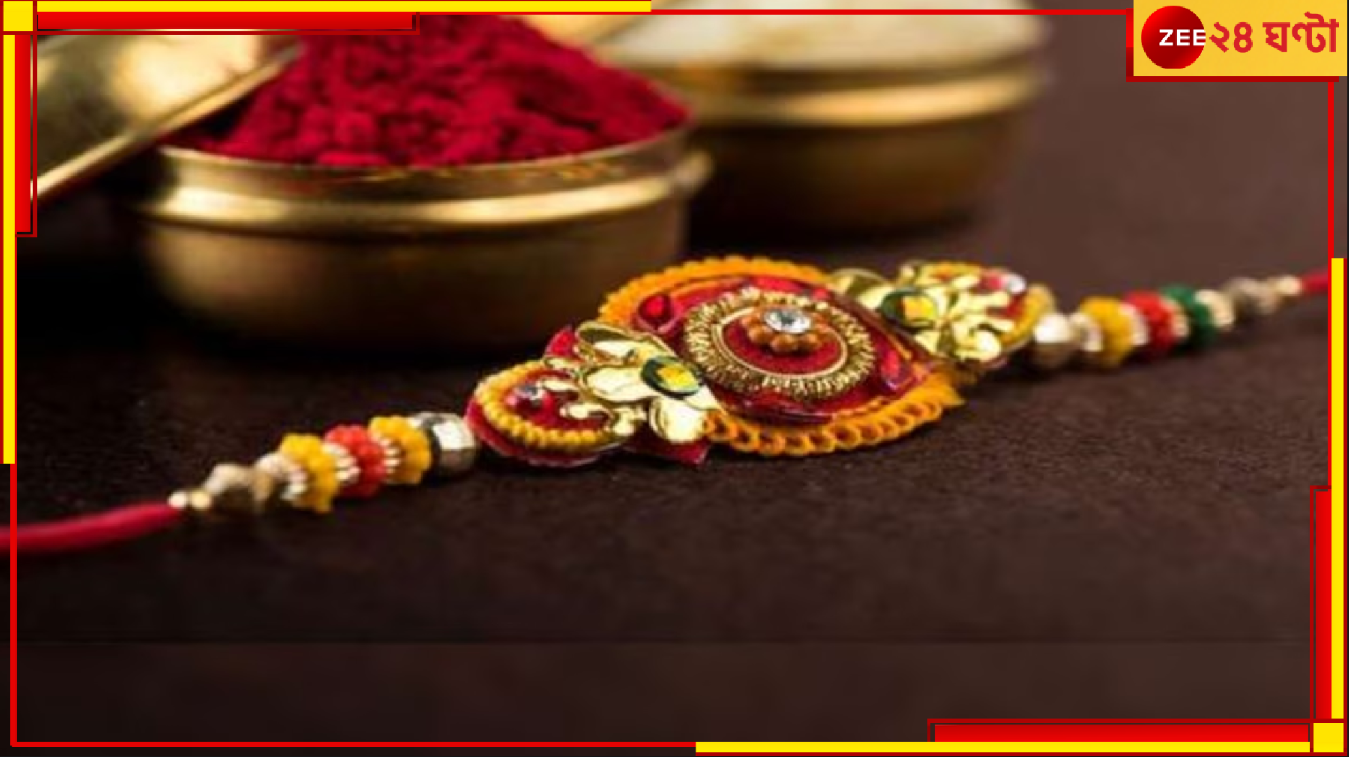 Raksha Bandhan 2024: ভদ্রার ছায়া জানেন তো, রাহুকাল? এসব না জেনে ভুলে করে অশুভ সময়ে রাখি বাঁধলে কিন্তু... Raksha Bandhan 2024: ভদ্রার ছায়া জানেন তো, রাহুকাল? এসব না জেনে ভুলে করে অশুভ সময়ে রাখি বাঁধলে কিন্তু...