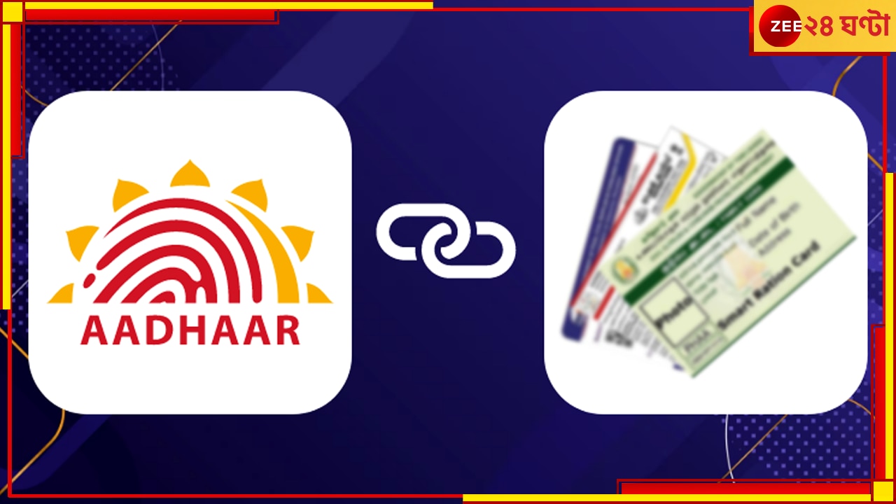 Aadhaar Ration Link: কীভাবে করবেন আধার-রেশন কার্ড লিঙ্ক, জেনে নিন 