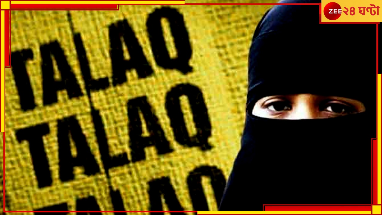 Triple Talaq: &#039;মুসলিম মহিলাদের জীবন....&#039;, তিন তালাকের বিরুদ্ধে শীর্ষ আদালতে জোর সওয়াল কেন্দ্রের