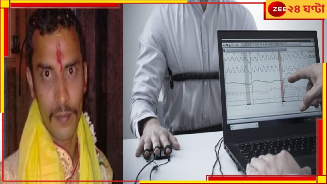 Polygraph Test: আরজি কর-কাণ্ডে ধৃত সঞ্জয়ের পলিগ্রাফ টেস্ট! কীভাবে করা হয় এই পরীক্ষা?