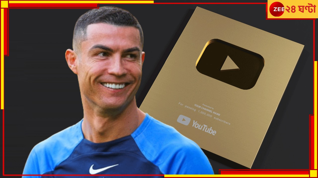 Cristiano Ronaldo Joins YouTube: রোনাল্ডোরাজ; ৯০ মিনিটে ১০ লক্ষ সাবস্ক্রাইবার্স! ইতিহাস লিখেই &#039;সোনা&#039;র স্বীকৃতি