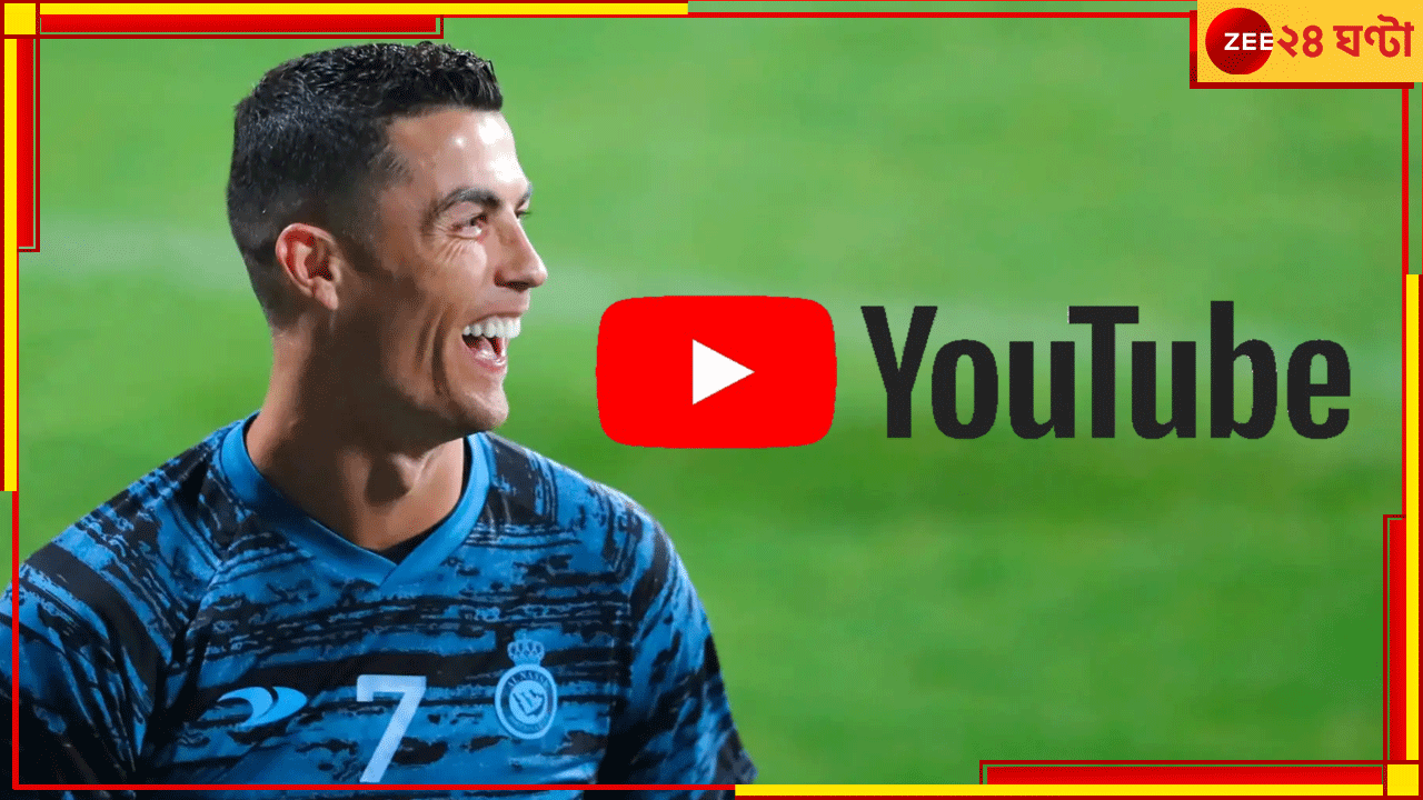 মাত্র ২ দিন ইউটিউবে CR7, এখনই উপার্জন কত জানেন? নিজের দায়িত্বে ক্লিক করুন লিংকে... মাত্র ২ দিন ইউটিউবে CR7, এখনই উপার্জন কত জানেন? নিজের দায়িত্বে ক্লিক করুন লিংকে...