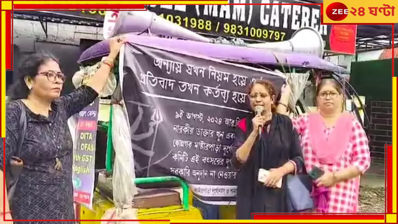 R G Kar Protest: উত্তরপাড়ার পর এবার কোন্নগরের পুজো কমিটি, ফিরিয়ে দিল ৮৫ হাজার... R G Kar Protest: উত্তরপাড়ার পর এবার কোন্নগরের পুজো কমিটি, ফিরিয়ে দিল ৮৫ হাজার...