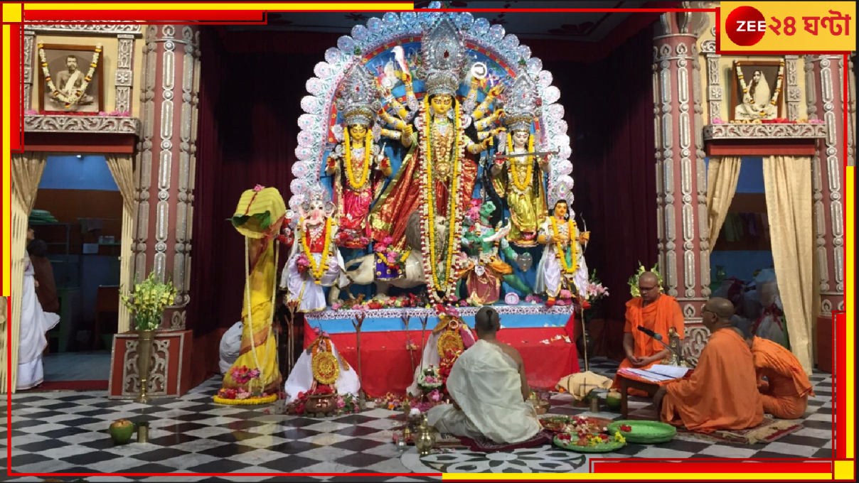 Durga Puja at Belur Math: শতবর্ষ অতিক্রান্ত বেলুড় মঠের দুর্গাপুজোর মহিমা আজও অক্ষুণ্ণ! জন্মাষ্টমীতে কী হল সেখানে? Durga Puja at Belur Math: শতবর্ষ অতিক্রান্ত বেলুড় মঠের দুর্গাপুজোর মহিমা আজও অক্ষুণ্ণ! জন্মাষ্টমীতে কী হল সেখানে?